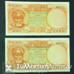 Two Pcs Con. Number 10.000 Drh 1947 UNC