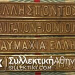 Μετάλλιο Ελληνοβουλγαρικού Πολέμου με όλες τις Διεμβολές Του Ναυτικού