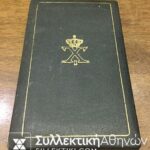Ταξιάρχης Τάγματος Γεωργίου κατασκευή Κελαιδή στο κουτί του