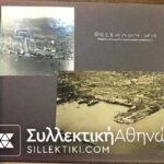 Άλμπουμ με 22 ΑΕΡΟΦΩΤΟΓΡΑΦΙΕΣ ΠΑΛΙΕΣ