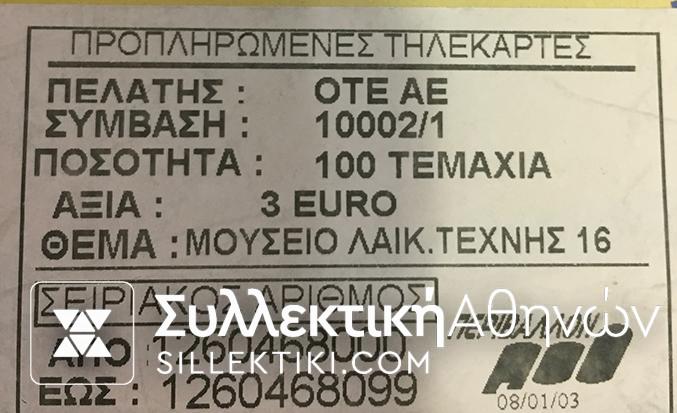 100 ΚΛΕΙΣΤΕΣ Τηλεκάρτες Σφραγισμένο κουτί με συννεχόμενη αρίθμηση