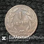 1 Lepto 1870 VF RARE