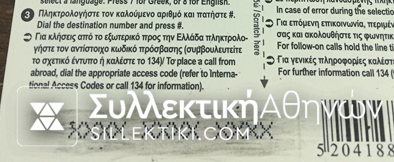 Χρονοκάρτα ΟΤΕ Δοκίμιο (ΧΧΧΧΧΧΧΧ κωδικό)