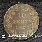 10 Lepta 1850 F/VF