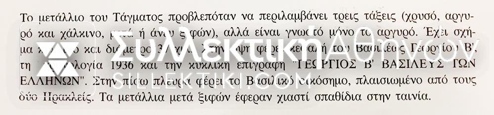 Μετάλλιο Του Βασιλικού Τάγματος Αγίου Γεωργίου και Κωνσταντίνου Μετά Ξιφών