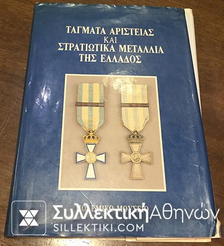 Μετάλλιο Του Βασιλικού Τάγματος Αγίου Γεωργίου και Κωνσταντίνου Μετά Ξιφών