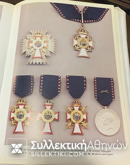 Μετάλλιο Του Βασιλικού Τάγματος Αγίου Γεωργίου και Κωνσταντίνου Μετά Ξιφών