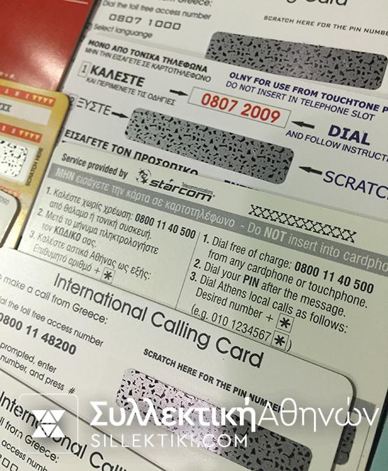 Συλλογή 47 Dummy (Οι περισσότερες) Κάρτες ανανέωσης χρόνου ΟΛΕΣ ΔΙΑΦΟΡΕΤΙΚΕΣ