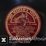Δίσκος Γραμμοφώνου ΣΑΠΟΥΝΤΖΑΚΗ 1955 (Αγάπη που'γινες δίκοπο μαχαίρι και ο μήνας έχει 13)