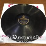 Δίσκος Γραμμοφώνου ΒΙΤΑΛΗΣ "Μανάκι μου" και "Σπάσε γλυκιά φλογέρα μου"