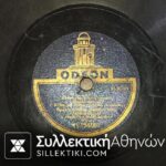 Δίσκος Γραμμοφώνου ΒΙΤΑΛΗΣ "Μανάκι μου" και "Σπάσε γλυκιά φλογέρα μου"