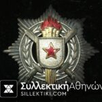 ΓΙΟΥΓΚΟΣΛΑΒΙΑ (Communist) Αστέρας Order Of Merit 3rd Class with Swords