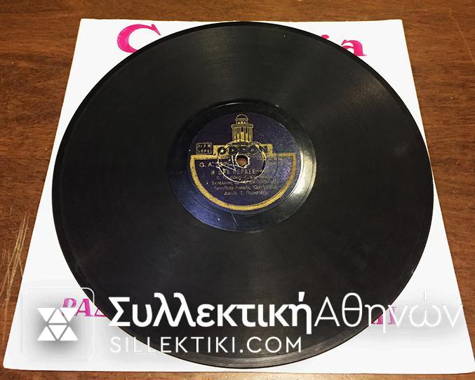 Δίσκος Γραμμοφώνου ΠΕΡΔΙΚΟΠΟΥΛΟΣ "Η ώρα πέρασε" και "Με την καρότσα που γυρνάς"