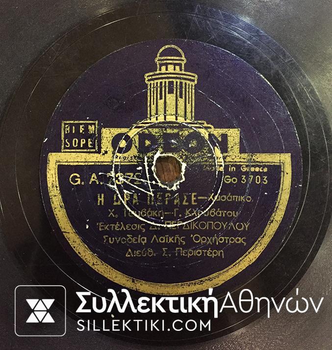 Δίσκος Γραμμοφώνου ΠΕΡΔΙΚΟΠΟΥΛΟΣ "Η ώρα πέρασε" και "Με την καρότσα που γυρνάς"