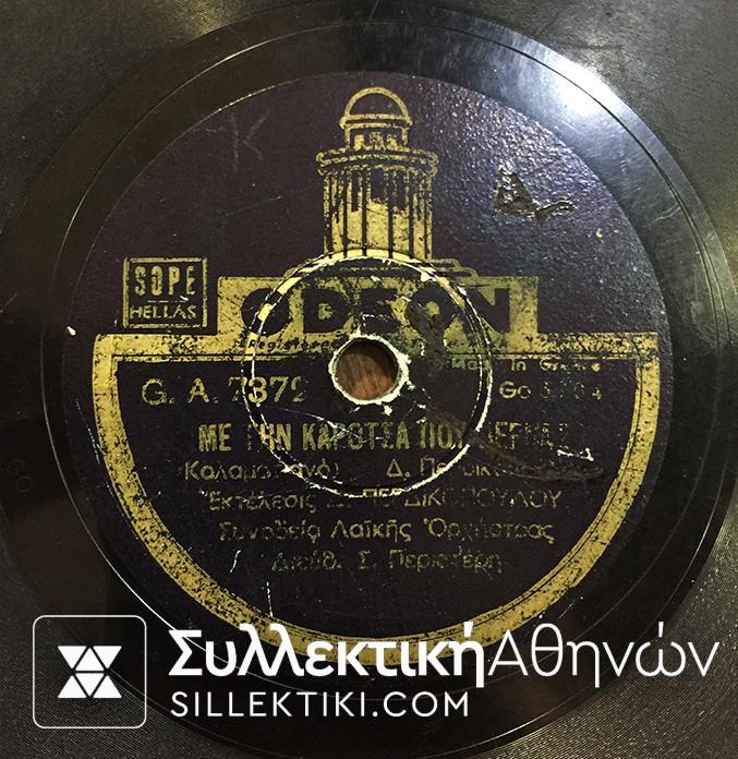 Δίσκος Γραμμοφώνου ΠΕΡΔΙΚΟΠΟΥΛΟΣ "Η ώρα πέρασε" και "Με την καρότσα που γυρνάς"