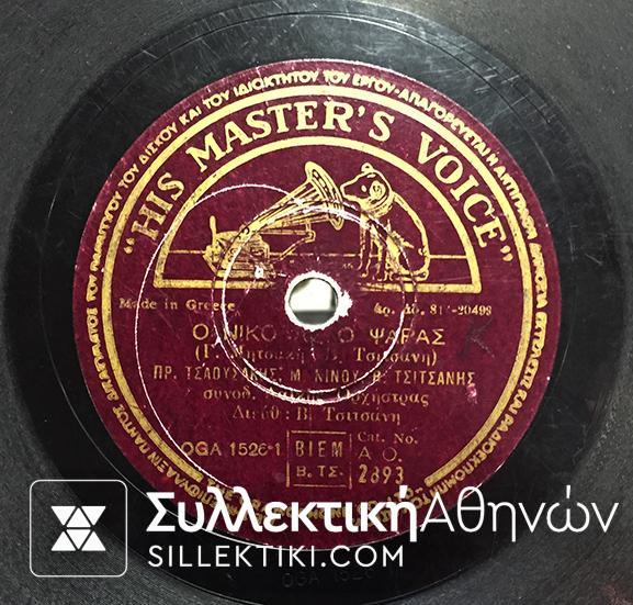 LP 78 Rpm TSAOUSAKIS-NINOU-TSITSANIS