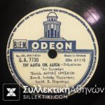 Δίσκος γραμμοφώνου ΑΝΝΑ ΧΡΥΣΑΦΗ "Ειν'αδικία" και "'Εσαι μικρός για μένα"