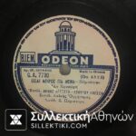 Δίσκος γραμμοφώνου ΑΝΝΑ ΧΡΥΣΑΦΗ "Ειν'αδικία" και "'Εσαι μικρός για μένα"