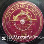 Δίσκος γραμμοφώνου ΤΖΟΥΑΝΑΚΟΣ-ΤΑΤΑΣΟΠΟΥΛΟΣ "Τι να σε κάνω αφού πια δεν σ' αγαπώ" και"Κρίμα τέτοια λεβεντιά"
