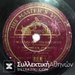 Δίσκος γραμμοφώνου ΤΖΟΥΑΝΑΚΟΣ-ΤΑΤΑΣΟΠΟΥΛΟΣ "Τι να σε κάνω αφού πια δεν σ' αγαπώ" και"Κρίμα τέτοια λεβεντιά"