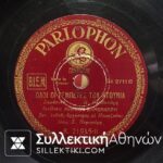 Δίσκος γραμμοφώνου ΒΑΜΒΑΚΑΡΗΣ "Ολοι οι ρεμπέτες του ντουνιά" και "Ταξίμ-ζειμπέκικο"