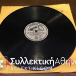 Δίσκος γραμμοφώνου "ΣΤΕΛΛΑΚΗΣ-ΓΕΩΡΓΑΚΟΠΟΥΛΟΥ "Ο σεργιάνης" και "Δεν με στεφανώνεσαι"