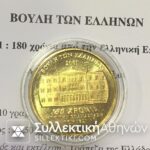 ΒΟΥΛΗ ΤΩΝ ΕΛΛΗΝΩΝ Αναμνηστικό Μετάλλιο Κολοκοτρώνησς
