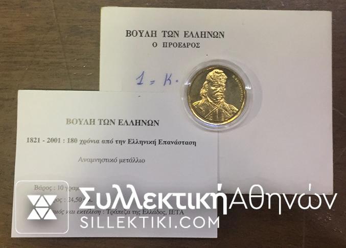 Official Commemorative Medal "Kolokotronis"