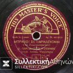 LP 78 Rpm GEORGAKOPOULOY-STELAKIS