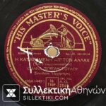 LP 78 Rpm GEORGAKOPOULOY-STELAKIS