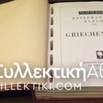 Συλλογή Γραμ/μων Ελλάς 1886-1986 Σφραγισμένα και ασφράγιστα