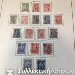 Συλλογή Γραμ/μων Ελλάς 1886-1986 Σφραγισμένα και ασφράγιστα