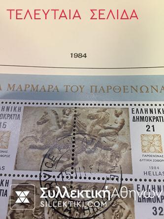 Συλλογή Γραμ/μων Ελλάς 1886-1986 Σφραγισμένα και ασφράγιστα