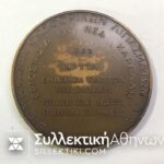 Χάλκινο μετάλλιο 1965 "Βιομηχανία Φωσφορικών Λιπασμάτων"