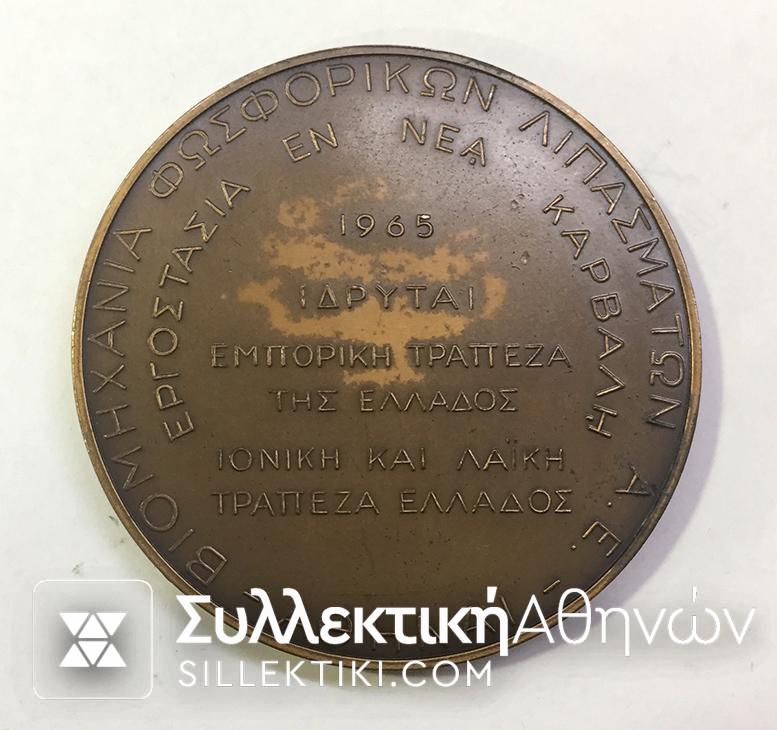 Χάλκινο μετάλλιο 1965 "Βιομηχανία Φωσφορικών Λιπασμάτων"