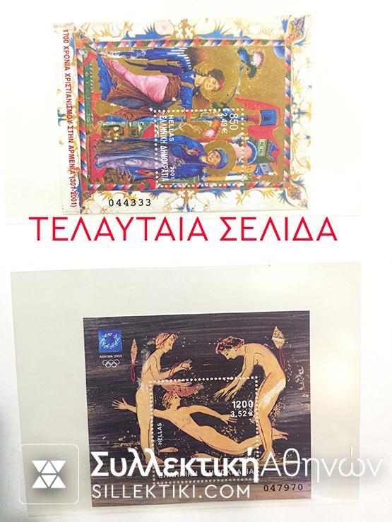 ΠΛΗΡΗ ΣΥΛΛΟΓΗ ΑΣΦΡΑΓΙΣΤΑ EΛΛΗΝΙΚΑ 1981-2000 MNH