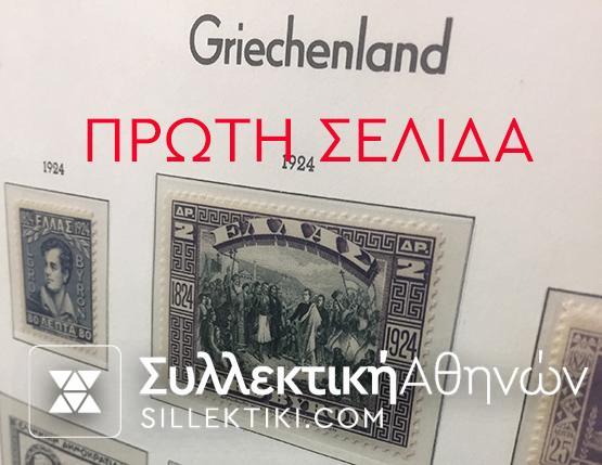 Συλλογή Ελληνικά Ασφράφιστα Λουξ 1924-1980