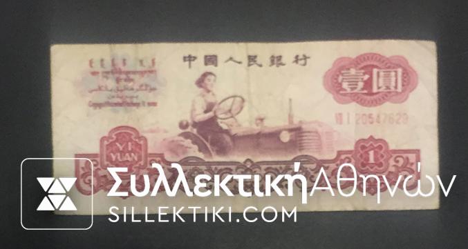 CHINA 1 Yuan 1960 F