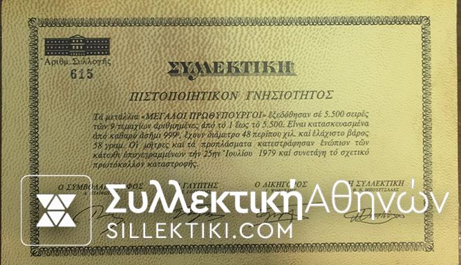 Κασετυίνα ΣΥΛΛΕΚΤΙΚΗ " Οι Μεγάλοι Πρωθυπουργοί"
