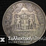 ΑΡΜΟΣΤΗΣ ΓΕΩΡΓΙΟΣ 5 Δραχμές 1901 ΚΡΗΤΙΚΗ ΠΟΛΙΤΕΙΑ VF+