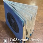 ΣΥΛΛΟΓΗ "ΔΡΑΧΜΑΙ ΚΑΙ ΟΒΟΛΟΙ" Της Μailink