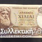1000 Δραχμές ΑΦΡΟΔΙΤΗ 1970 VF