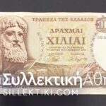 1000 Δραχμές 1970 ΑΝΤΙΚΑΤΑΣΤΑΣΗΣ (ΟΟΑ) VF