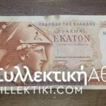 100 Δραχμές 1978 ΑΝΤΙΚΑΤΑΣΤΑΣΗΣ (00Α0 ΑΧF