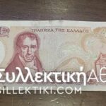 100 Δραχμές 1978 ΑΝΤΙΚΑΤΑΣΤΑΣΗΣ (00Α0 ΑΧF