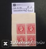 Block of 4 Small Hermes Head Catalogue Hellas No 97B b **