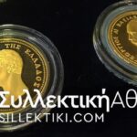 ΣΥΛΛΟΓΗ "Τα χρυσά μονόδραχμα 1832-2002" Ελληνικού Συλλεκτικού Κύκλου