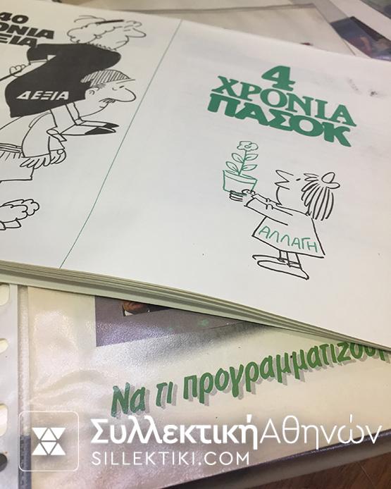 Αφίσες βιβλία κλπ προεκλογικής εκστρατείας Παπανδρέου ΠΑΣΟΚ