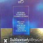 Λεύκωμα Πολυτελείας ΕΛΤΑ 2004
