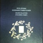 Χρυσό Λεύκωμα Πολυτελείας ΕΛΤΑ 2000-2004 ΟΛΥΜΠΙΑΚΩΝ Με όλες τις σειρές του έτους και φεγιε